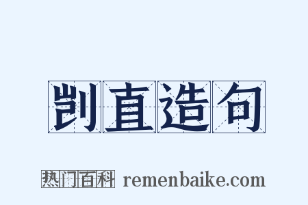 剀直造句是什么意思的图片